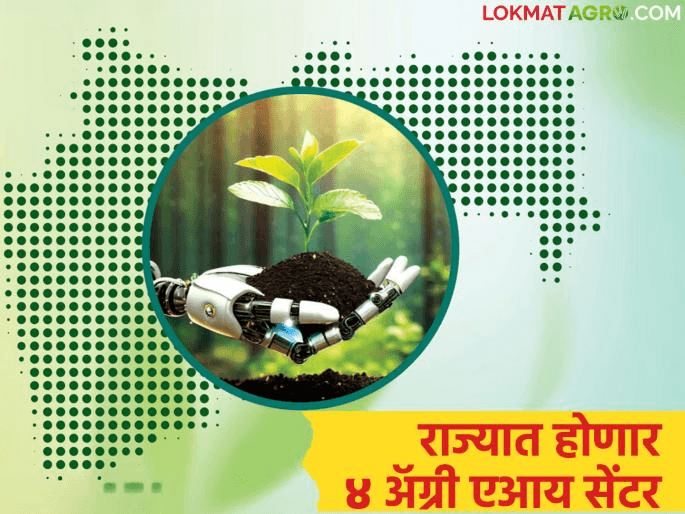 MahaAgri-AI Policy 2025: 4 Agri-AI Centers to Be Set Up in Maharashtra Image for MahaAgri-AI Policy 2025: 4 Agri-AI Centers to Be Set Up in Maharashtra in Government Policy